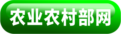 國(guó)家農(nóng)業(yè)農(nóng)村部